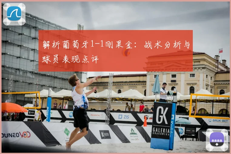 解析葡萄牙1-1刚果金:战术分析与球员表现点评