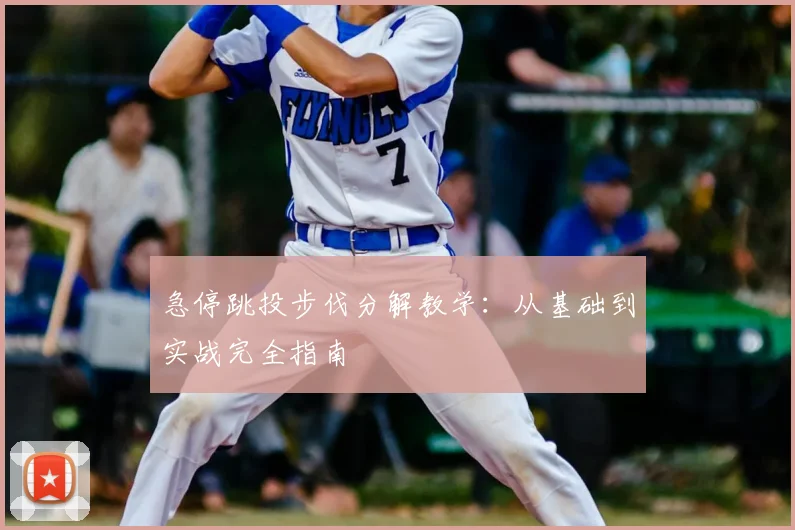 急停跳投步伐分解教学:从基础到实战完全指南