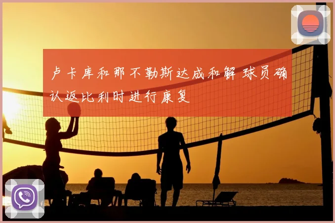 卢卡库和那不勒斯达成和解 球员确认返比利时进行康复