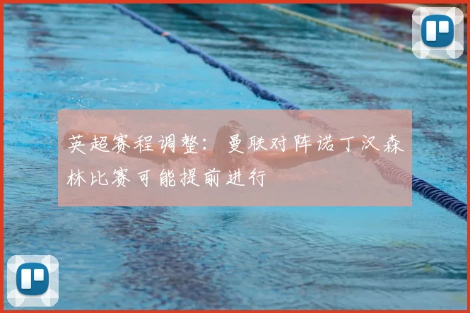 英超赛程调整：曼联对阵诺丁汉森林比赛可能提前进行