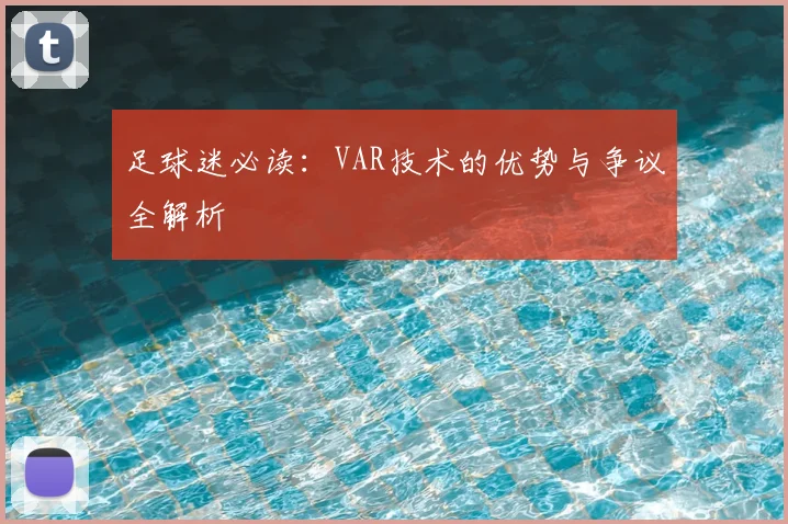 足球迷必读:VAR技术的优势与争议全解析