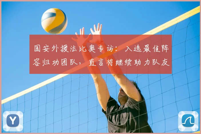 国安外援法比奥专访:入选最佳阵容归功团队,直言将继续助力队友争夺荣誉