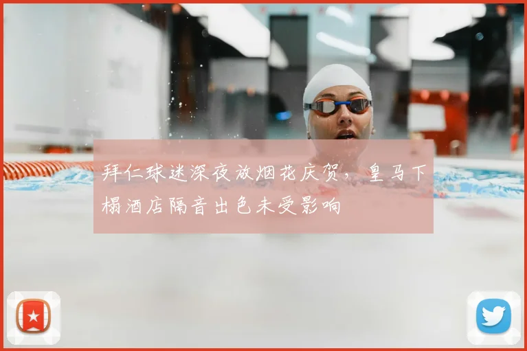 拜仁球迷深夜放烟花庆贺，皇马下榻酒店隔音出色未受影响