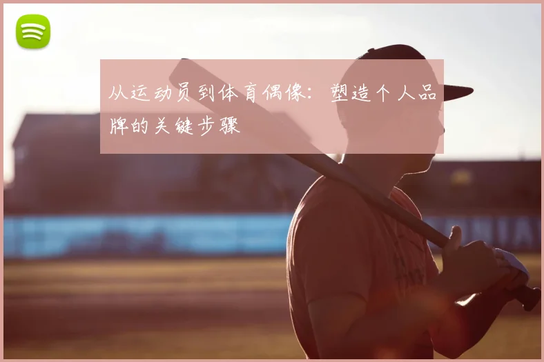 从运动员到体育偶像：塑造个人品牌的关键步骤